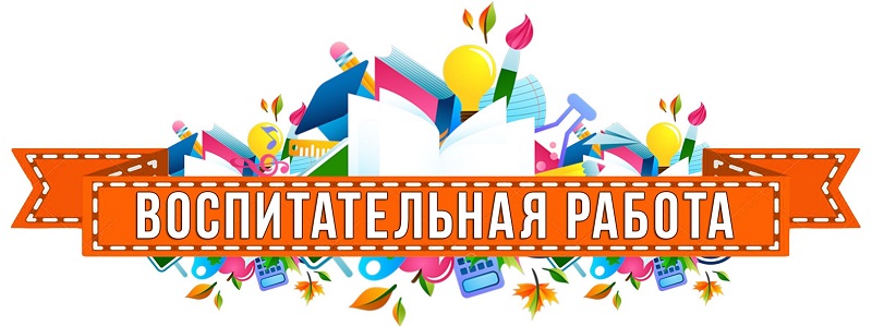 воспитательная работа.