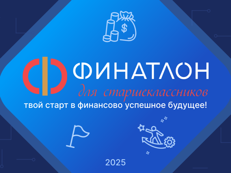 Финатлон для старшеклассников.